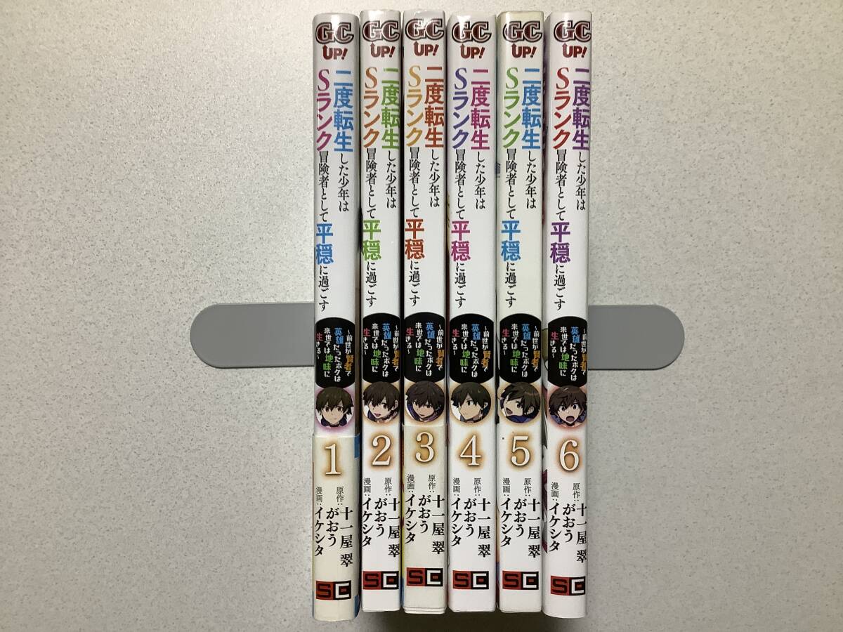 【全巻初版本クリアカバー付・美品】二度転生した少年はSランク冒険者として平穏に過ごす 1~6巻 セット まとめ 異世界 転生 転移 チート拍卖