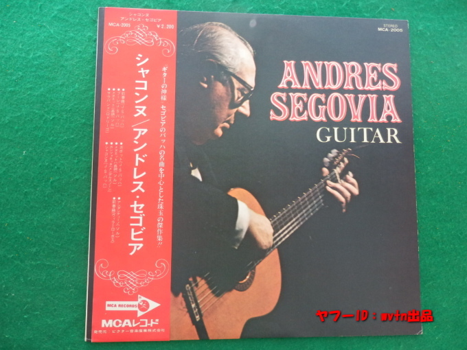 当時物★アンドレス・セゴビア シャコンヌなどバッハ名曲を中心とした珠玉の傑作集 LPレコード 日本盤 帯付き拍卖