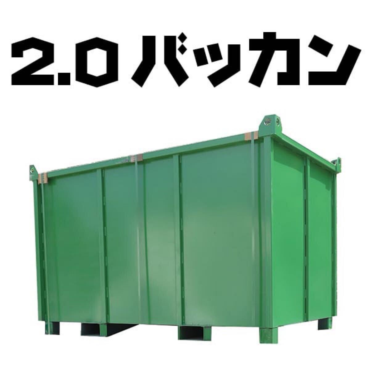 大型 2立方米 バッカン 産廃 ボックス ゴミ箱 鉄箱 スクラップ 格安 コンテナ フォークリフト対応 緑 千葉 埼玉 東京 神奈川 関西拍卖