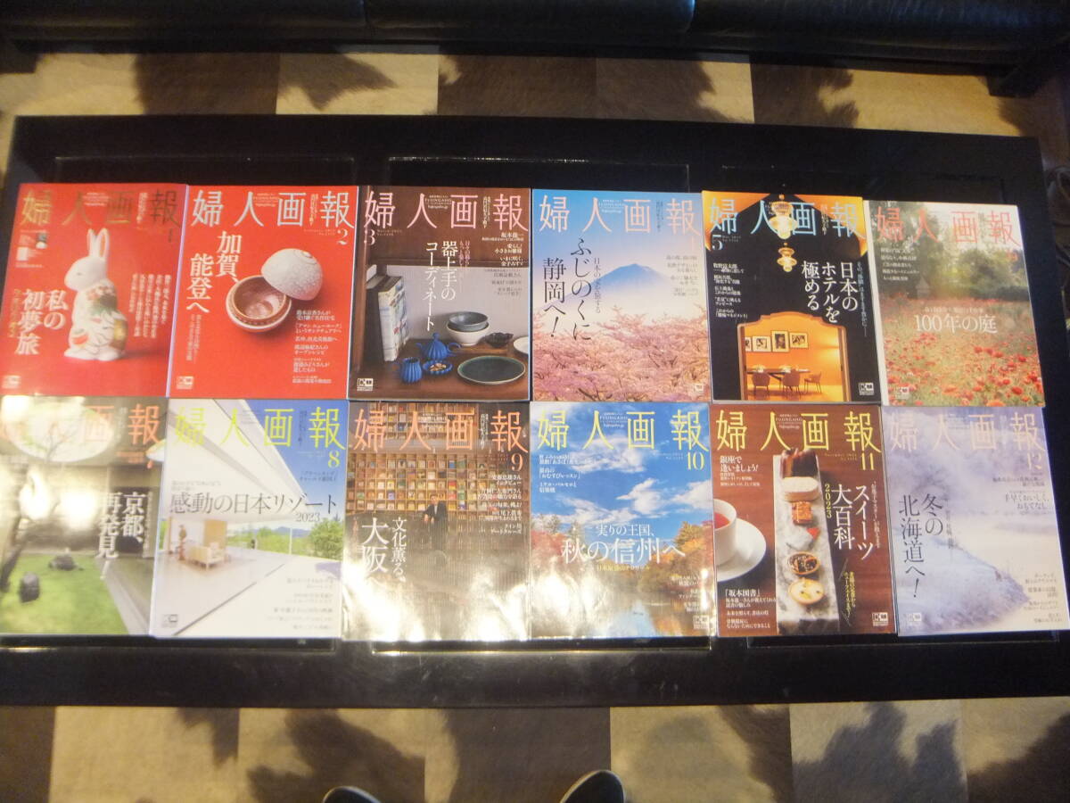 ★ 婦人画報(ふじんがほう) 2023年1~12月号 12冊セット ★ 拍卖
