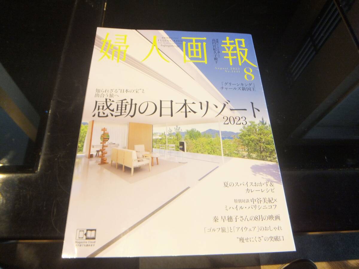 ★ 婦人画報(ふじんがほう) 2023年8月号 ★ 拍卖