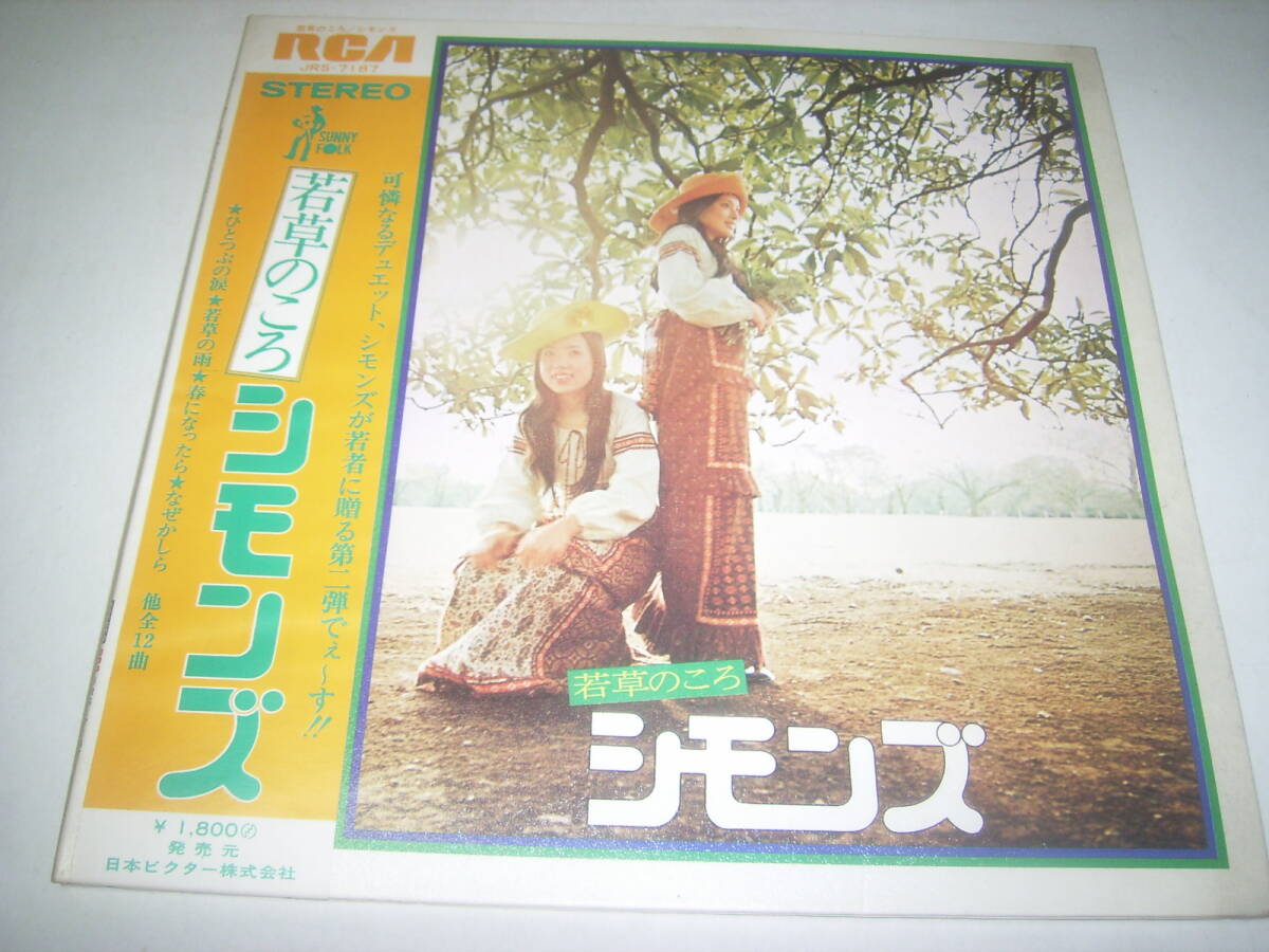 シモンズのセカンドLP「若草のころ」!帯付!拍卖