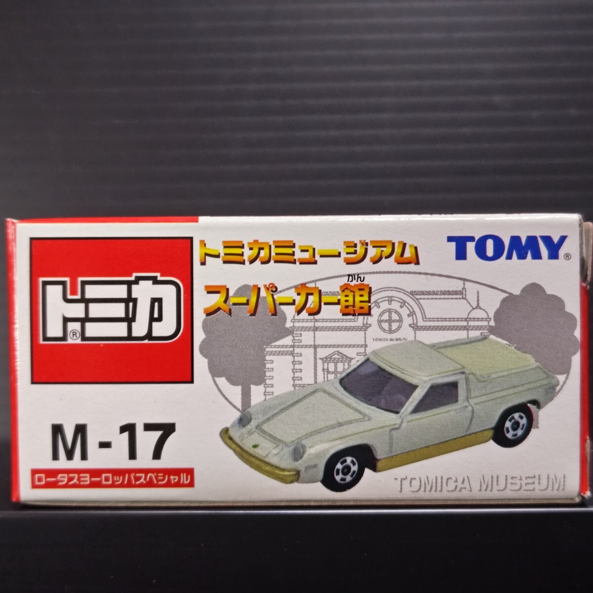 トミカミュージアム スーパーカー館 ロータスヨーロッパスペシャル 未開封品 長期暗室保管品 トミカ ビンテージ ミニカー拍卖
