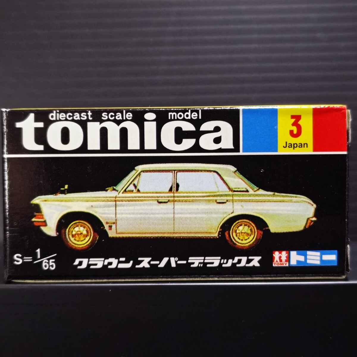トミカ クラウン スーパーデラックス 1/65 未開封品 長期暗室保管品 復刻 黒箱 ビンテージ ミニカー拍卖