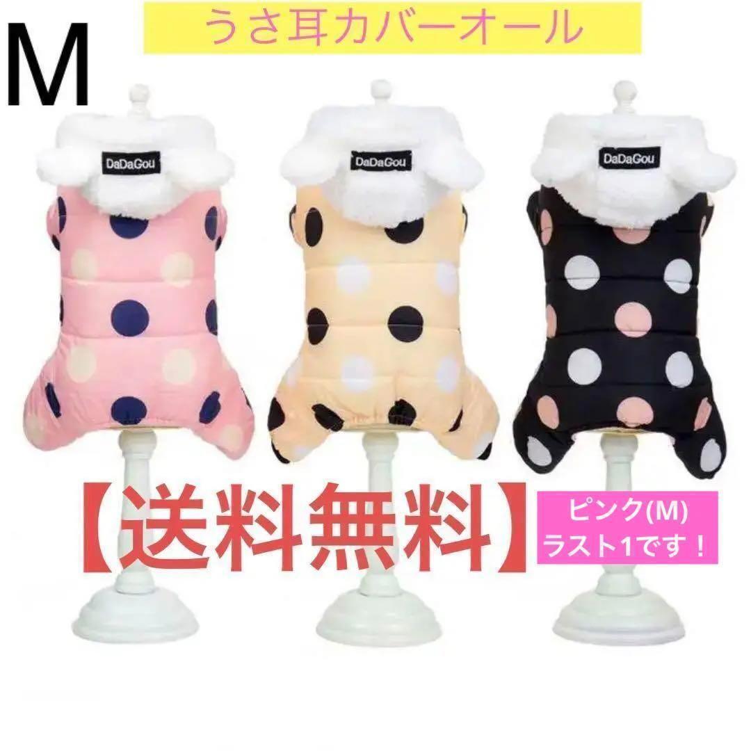 犬服 冬服 カバーオール ドッグカフェ つなぎ ロンパース M ラスト1 ピンク拍卖