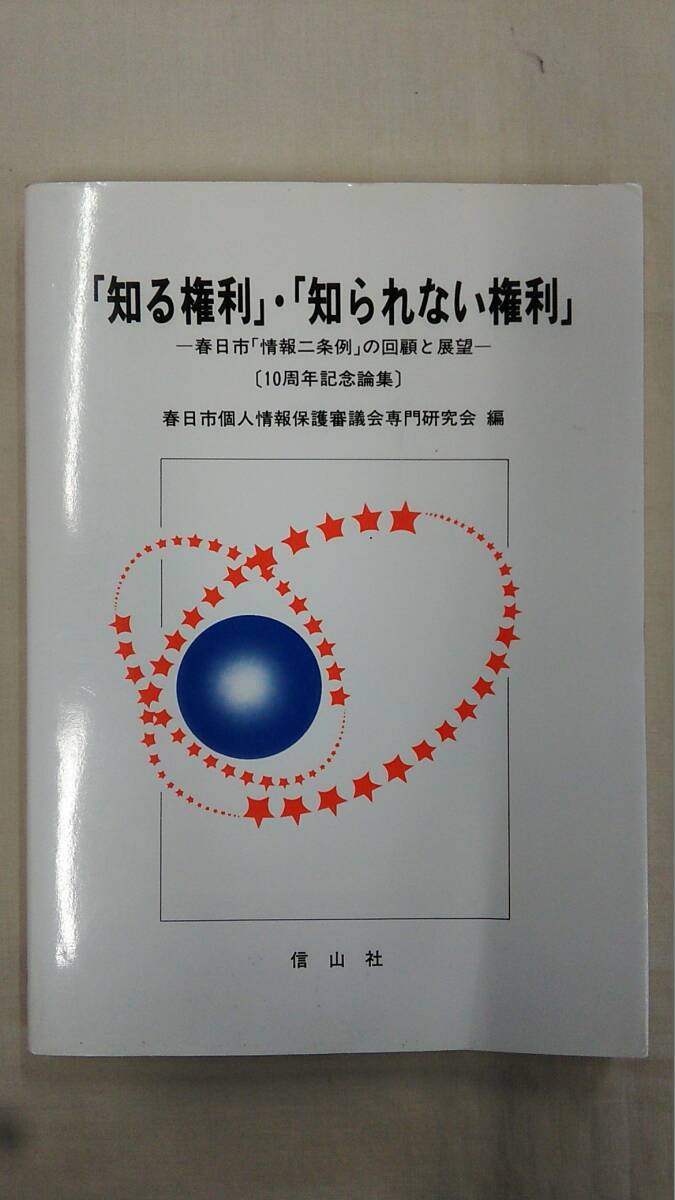 知る権利・知られない権利 : 春日市情報二条例の回顧と展望 10周年記念論集 / 春日市個人情報保護審議会専門研究会 (編集)  Ybook-1972拍卖
