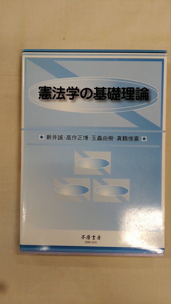 憲法学の基礎理論  / 新井 誠 (著)     Ybook-1973拍卖