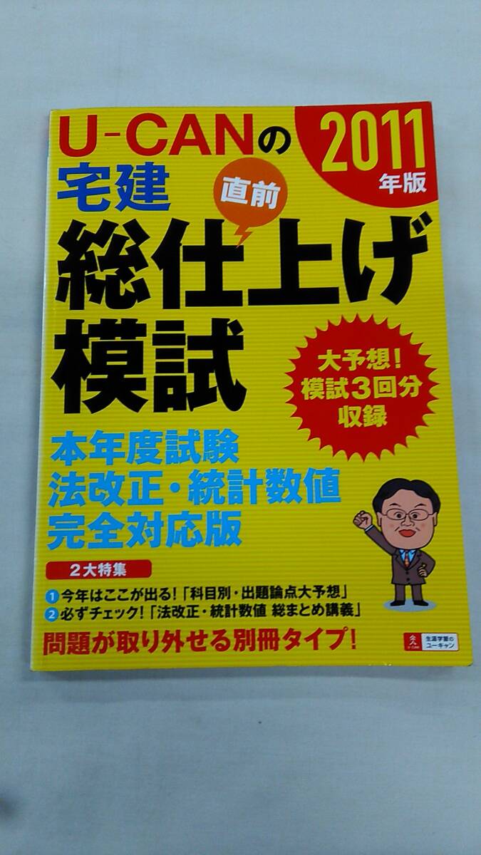 2011年版 U-CANの宅建 直前総仕上げ模試 ユーキャン宅建試験研究会 (著, 編集) ybook-2008拍卖