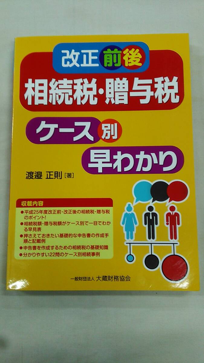 改正前後相続税・贈与税ケース別早わかり 単行本 渡邉 正則 (著) ybook-2009拍卖