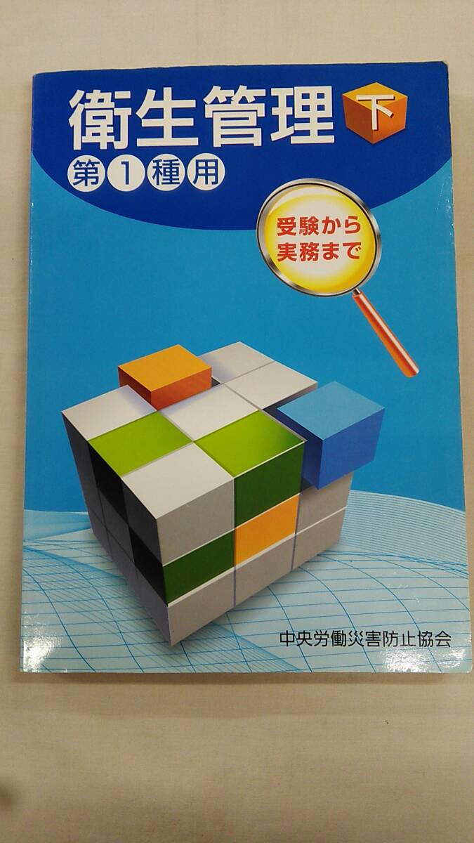 衛生管理第1種用 下 中央労働災害防止協会 (編集) ybook-2010拍卖