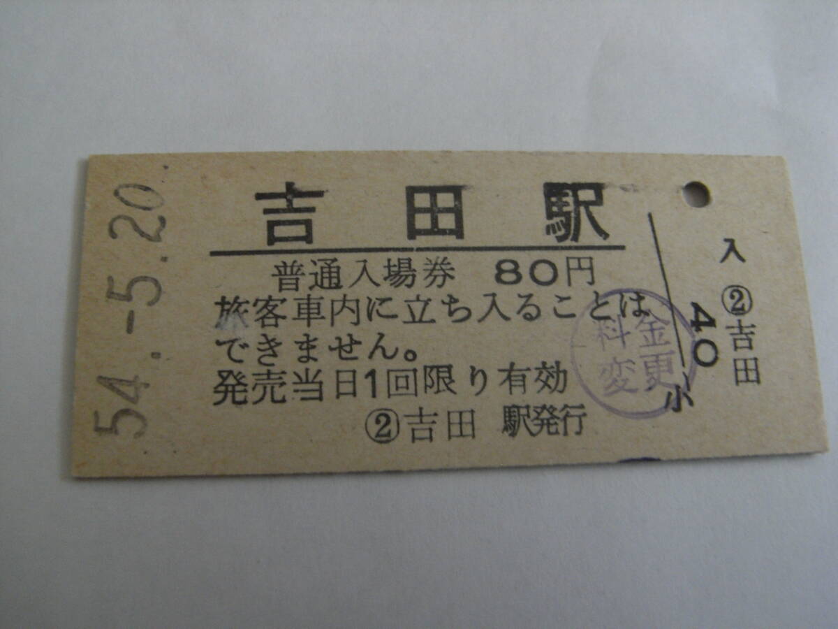 弥彦線 吉田駅 普通入場券 昭和54年5月20日 国鉄拍卖