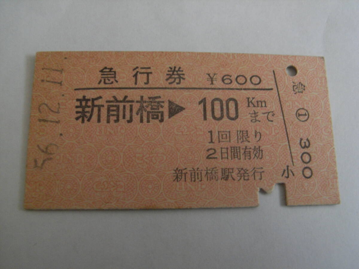 急行券 新前橋→100kmまで 昭和56年12月11日 新前橋駅発行 国鉄拍卖