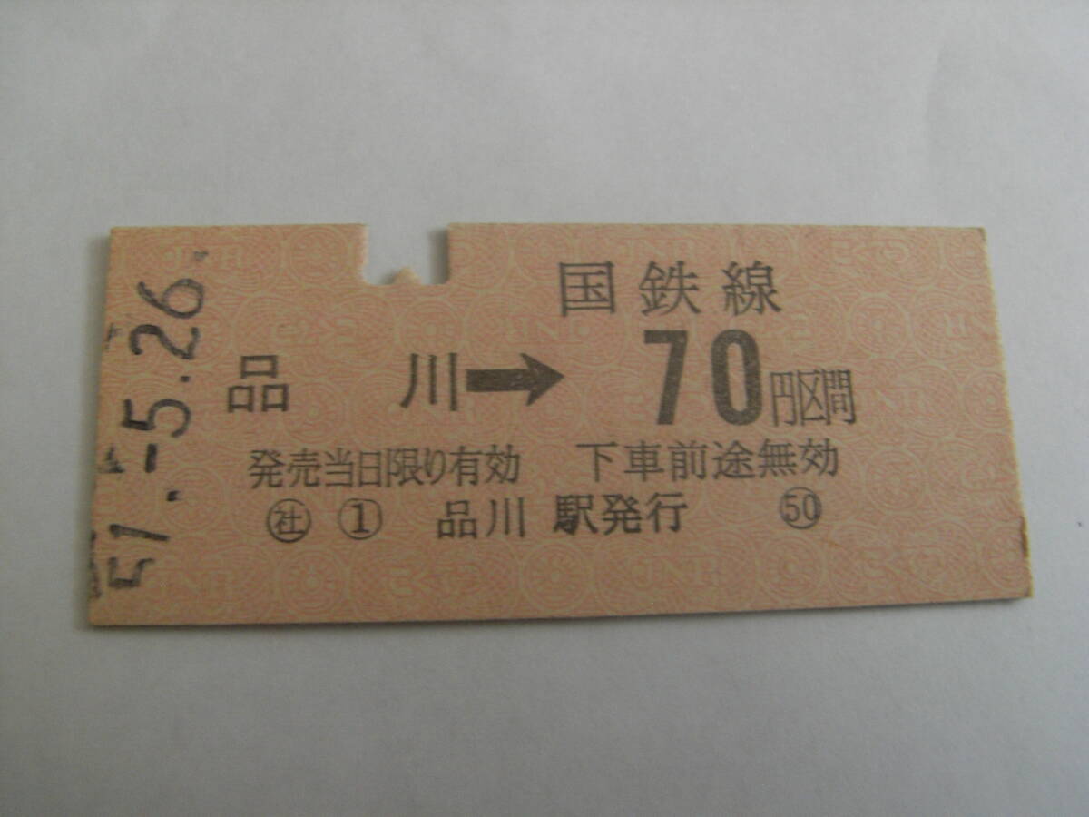 東海道本線 品川→国鉄線70円区間 昭和51年5月26日 品川駅発行 国鉄拍卖