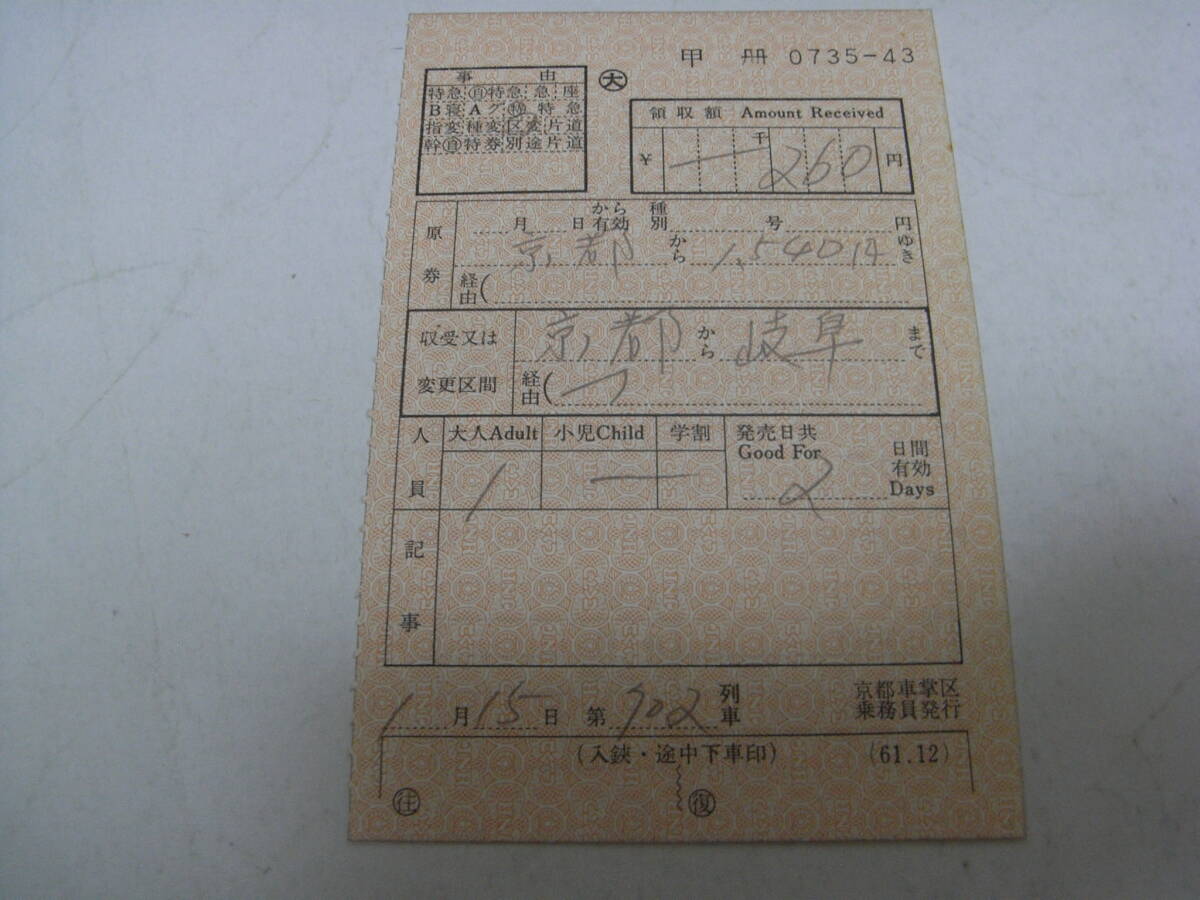 国鉄 車内補充券 京都車掌区乗務員発行 0735-43拍卖