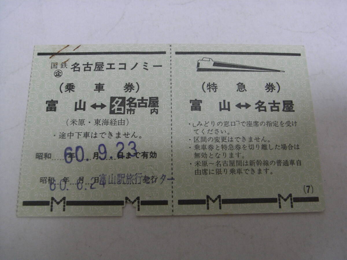 国鉄 企 名古屋エコノミー 富山-名古屋 昭和60年6月21日 富山駅旅行センター発行拍卖