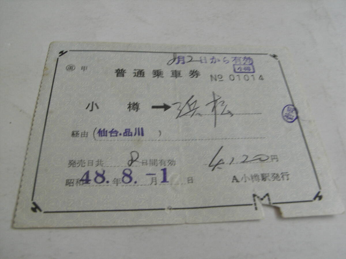 国鉄 普通乗車券 小樽→浜松 経由 仙台.品川 昭和48年8月1日 小樽駅発行拍卖