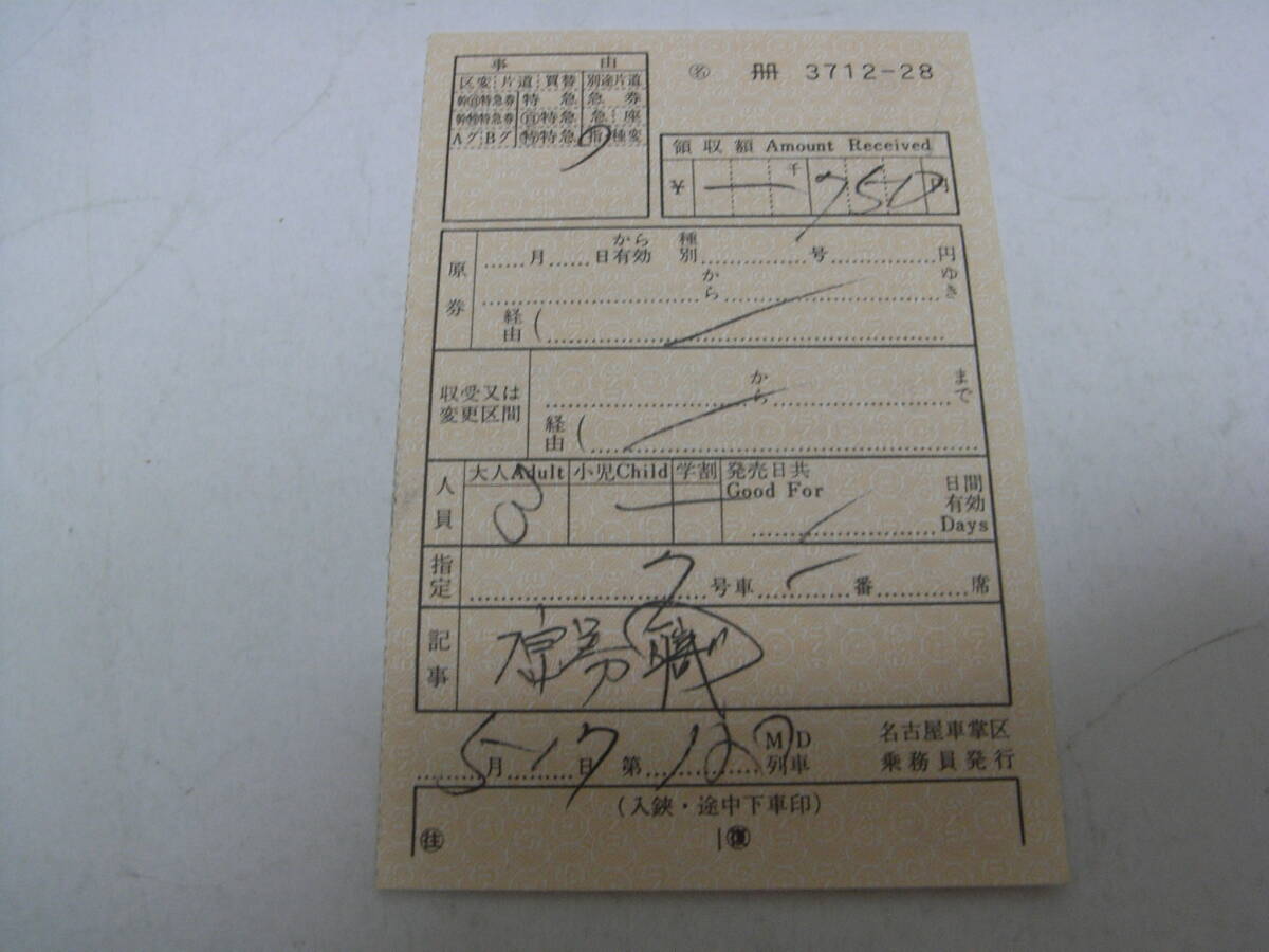 国鉄 車内補充券 名古屋車掌区乗務員発行 3712-28拍卖