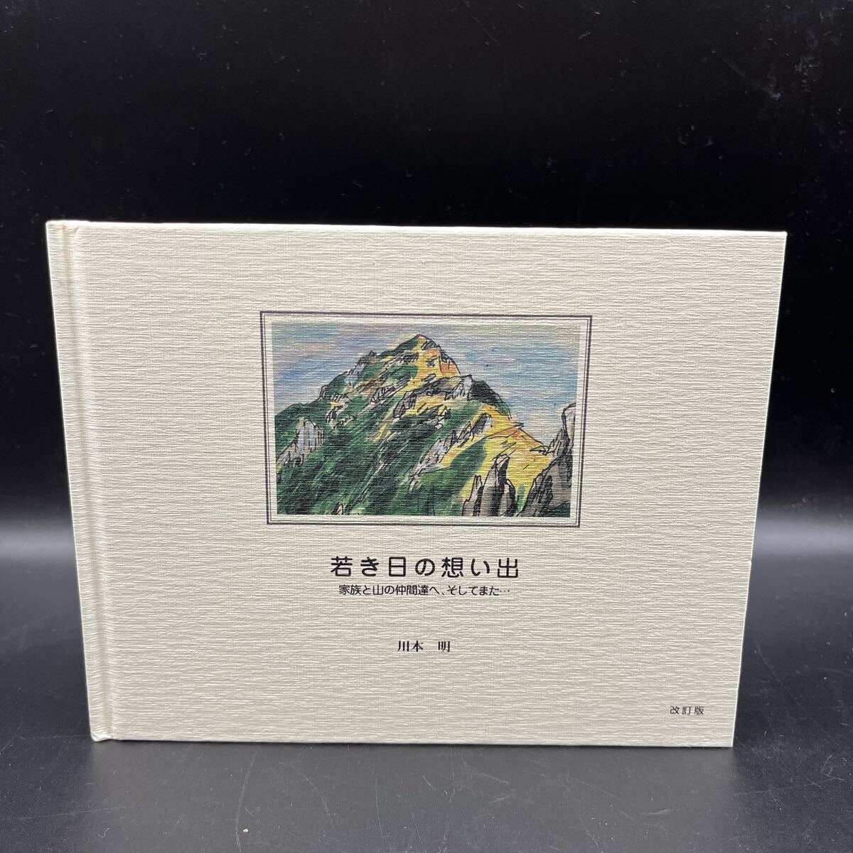 【署名本】川本明『若き日の想い出 家族と山の仲間へ、そしてまた…』改訂版 本つくり舎 東北大学山岳部 ルケニア 朝日連峰 穂高 剱岳拍卖