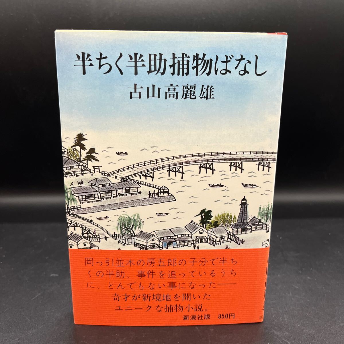 【初版】古山高麗雄『半ちく半助捕物ばなし』新潮社 帯付き 装画/風間完 奇才が新境地を開いたユニークな捕物小説拍卖