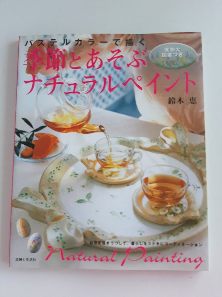 ★送料込【季節とあそぶナチュラルペイント】鈴木 恵/パステルカラーで描く★インテリア/イースターエッグ/実物大図案付【主婦と生活社】拍卖