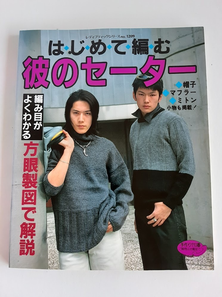 ★送料込【はじめて編む彼のセーター】編み目がよくわかる方眼製図で解説★帽子マフラーミトン(シリーズno.1209)【ブティック社】拍卖