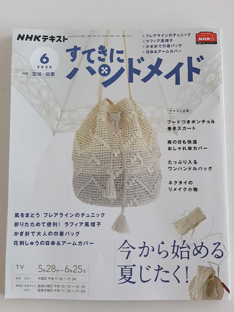 ★送料込【NHKすてきにハンドメイド 2020年6月号】チュニック/ラフィア風帽子/かぎ針巾着/日傘&アームカバー★型紙・図案付【NHK出版】拍卖