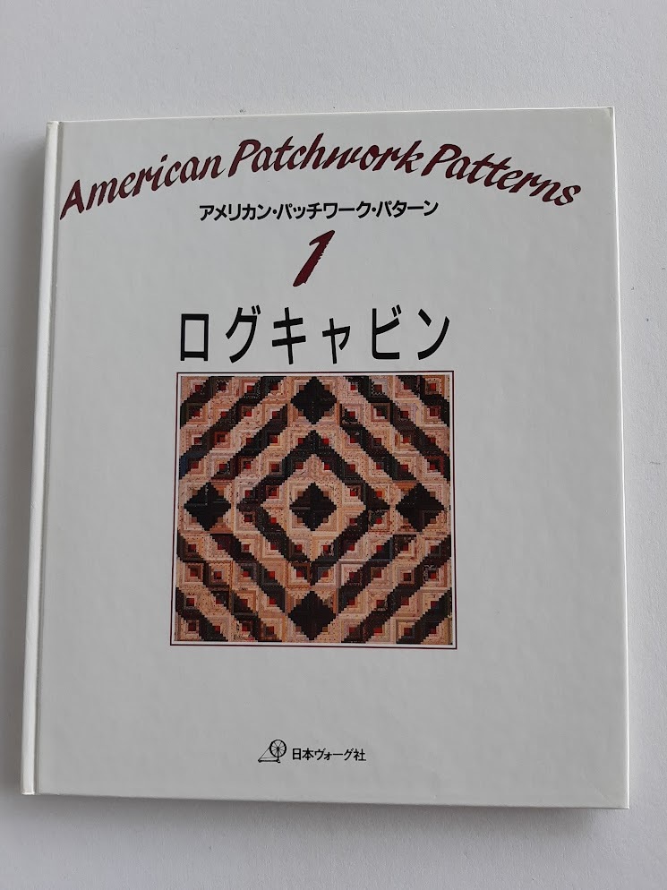 ★送料込【アメリカン・パッチワーク・パターン 1】ログキャビン/代表的なパターン★ポーチ/バッグ/クッション/小物【日本ヴォーグ社】拍卖