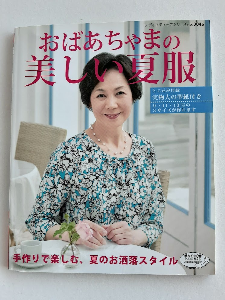 ★送料込【おばあちゃまの美しい夏服】チュニック/ブラウス/ツーピース/ベスト/スカート/パンツ/ワンピ/ジャケット★9.11.13号型紙拍卖