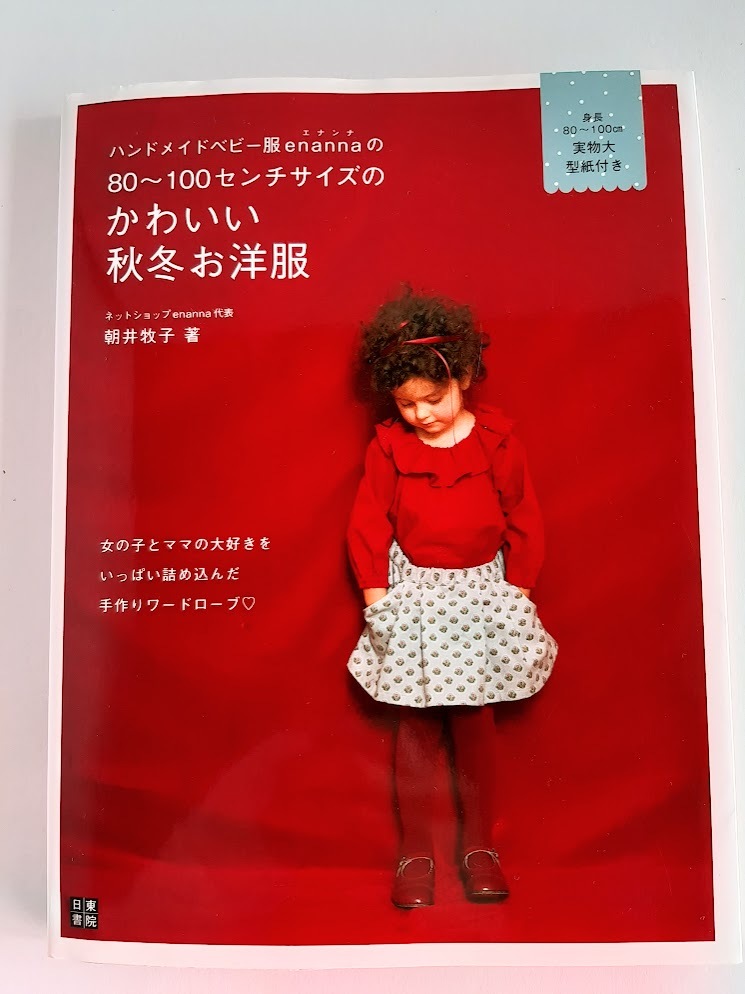 ★送料込【ハンドメイドベビー服enannaの80~100センチサイズのかわいい秋冬お洋服】エナンナ/朝井 牧子 ★実物大型紙付き【日東書院】拍卖