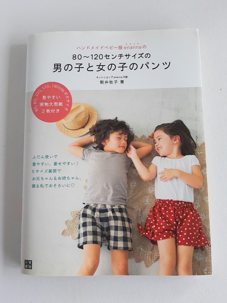 ★送料込【ハンドメイドベビー服enannaの80~120センチサイズの男の子と女の子のパンツ】エナンナ/朝井 牧子 ★実物大型紙2枚【日東書院】拍卖