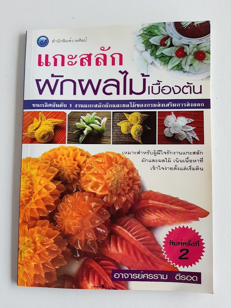 ★送料込【フルーツ・ベジタブル カービング 】★カービング技法【タイ語】拍卖