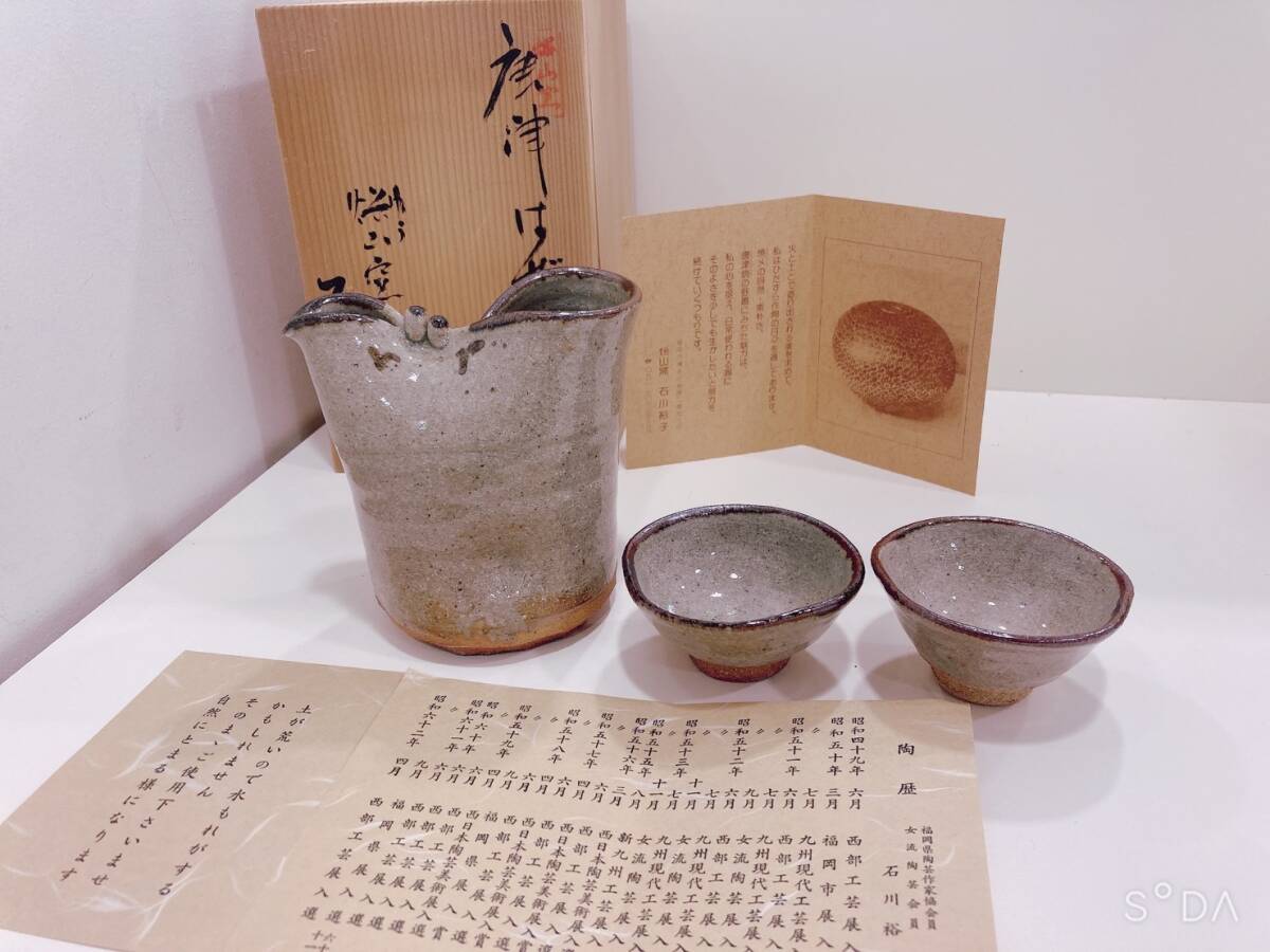 ◆九州特色酒器ハゼ德利 石川裕子 唐津燒  ゆう山窯 壺x1 杯x2 箱付き拍卖