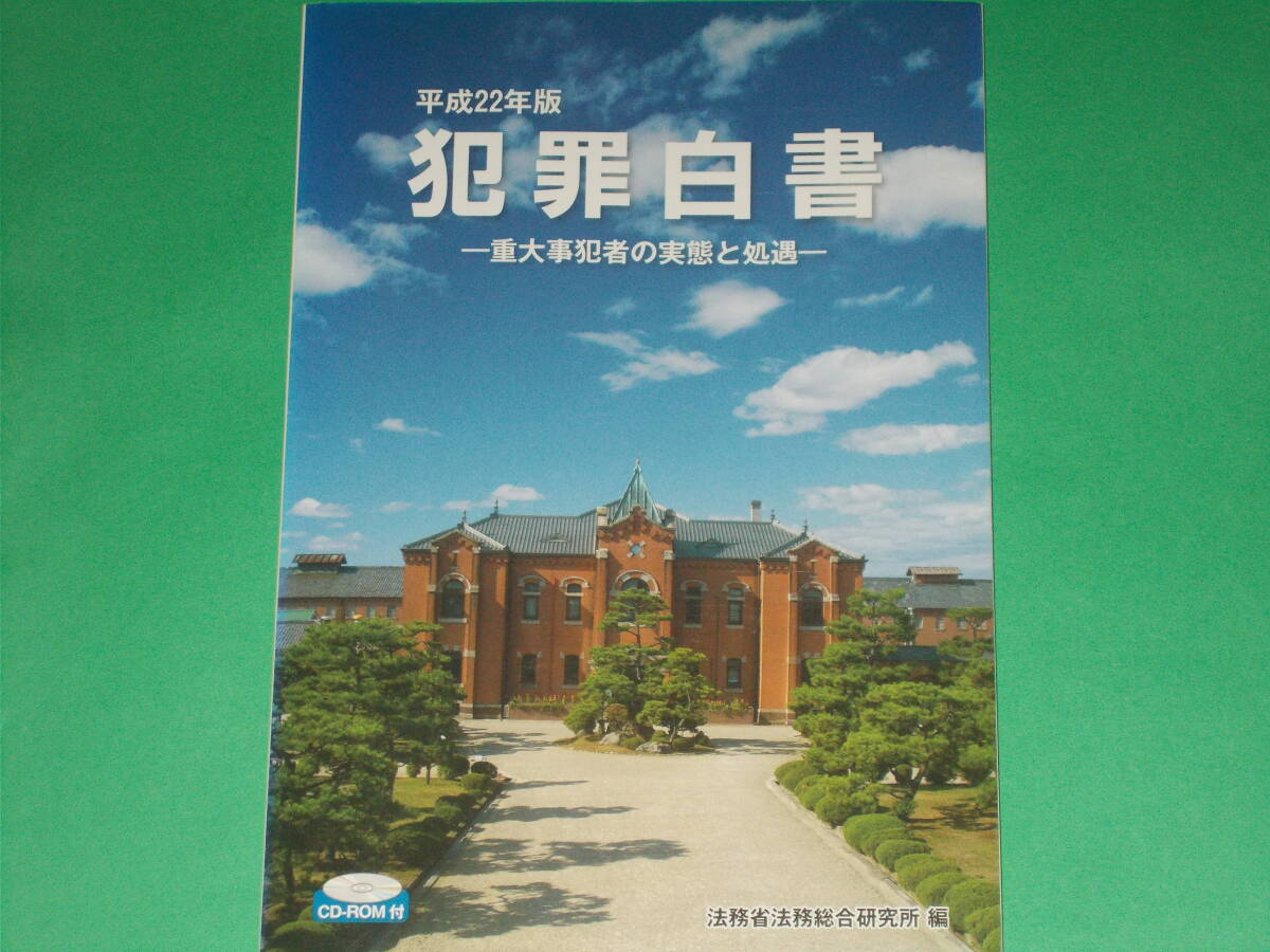 CD-ROM付★平成22年版 犯罪白書★重大事犯者の実態と処遇★法務省法務総合研究所 (編集)★佐伯印刷株式会社 (発行)拍卖