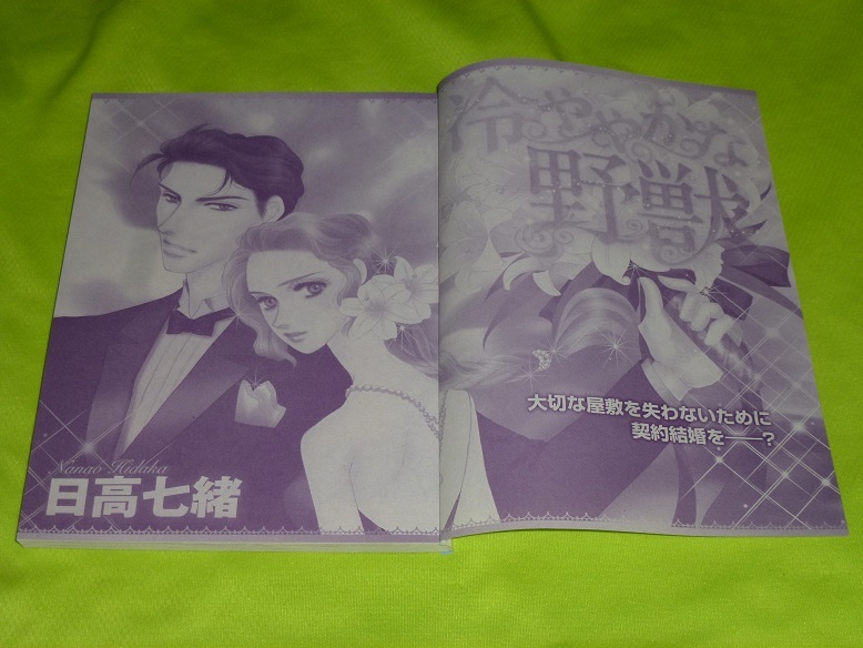 ★冷ややかな野獣★日高七緒★ハーモニィ2024.1切抜★送料112円拍卖