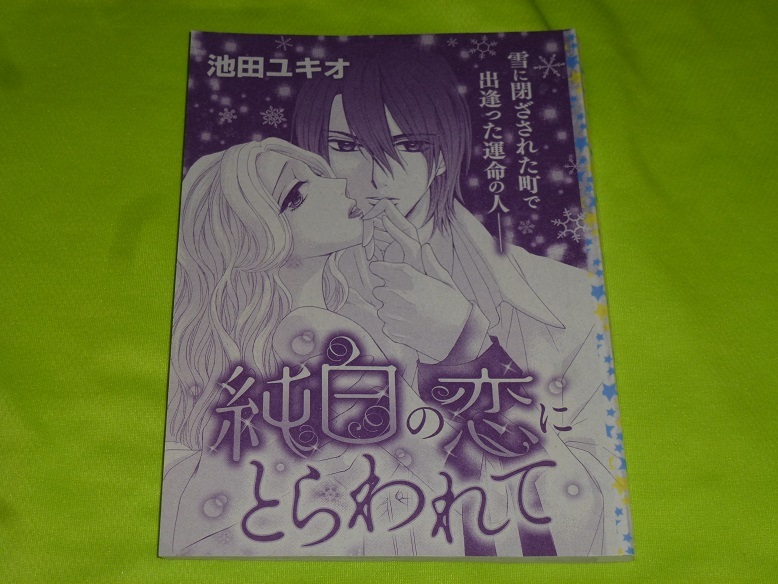 ★純白の恋にとらわれて★池田ユキオ★ハーモニィ2024.1切抜★送料112円拍卖