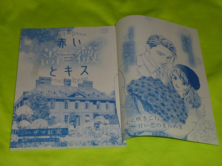 ★赤い薔薇とキス★ハザマ紅実★ハーレクイン2024Vol.6切抜★送料112円拍卖