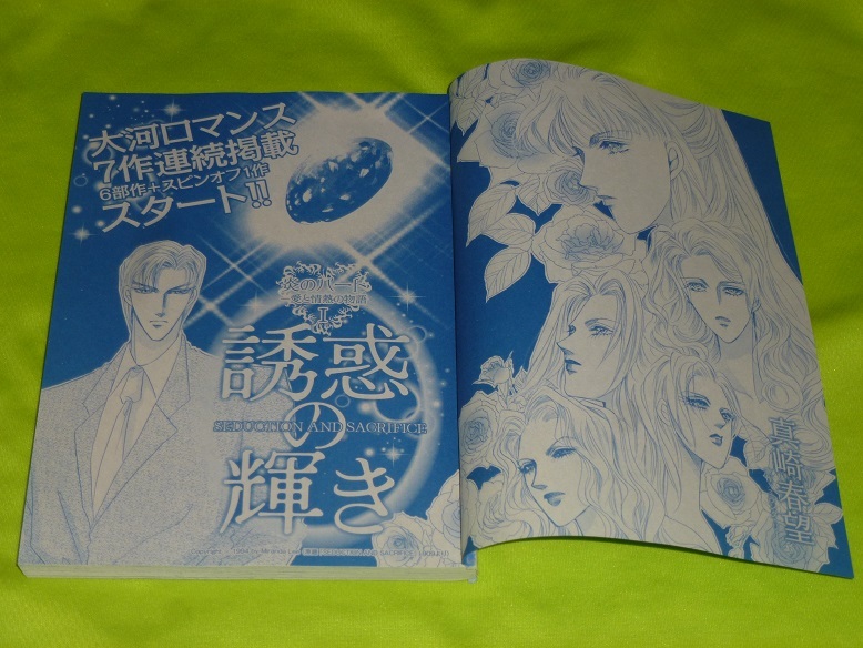 ★誘惑の輝き★真崎春望★ハーレクイン2024Vol.6切抜★送料112円拍卖