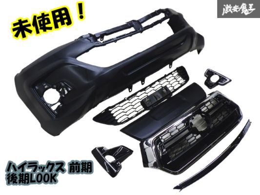 【未使用 アウトレット】社外品 GUN125W ハイラックス 前期 フロントフェイスキット 後期ルック バンパー グリル Bモール 棚2F-G-6拍卖