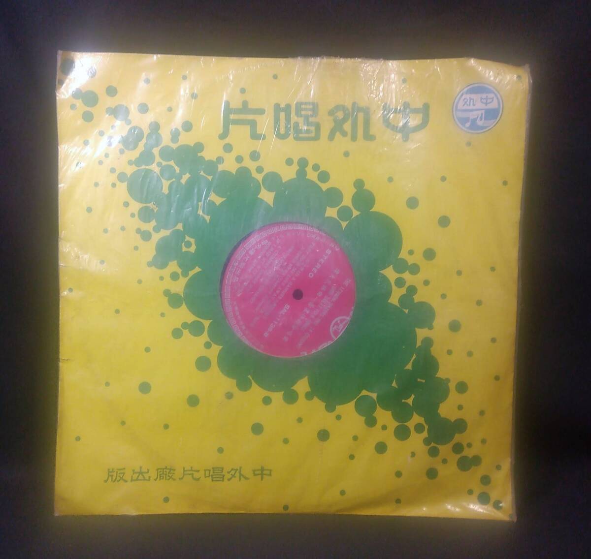 ykbd/24/0906/t510/Y/5★中国 LPレコード 中国唄片 偉大民謡曲 【SAL-1138】拍卖