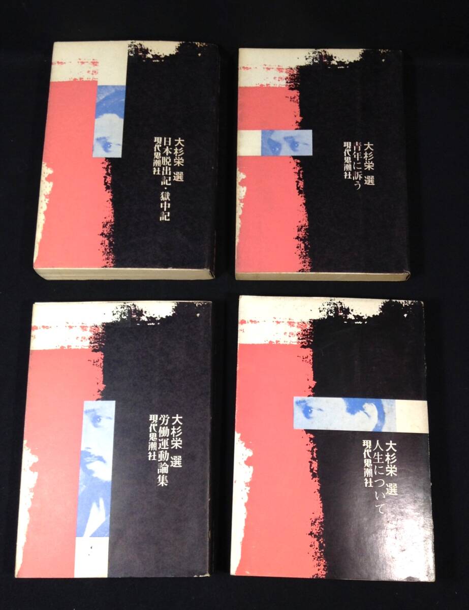 ykbd/24/0923/l520/p60/A/3★大杉栄選 4冊セット 1970年ほか 現代思潮社 (ソフトカバー) 労働運動論集 日本脱出記・獄中記拍卖
