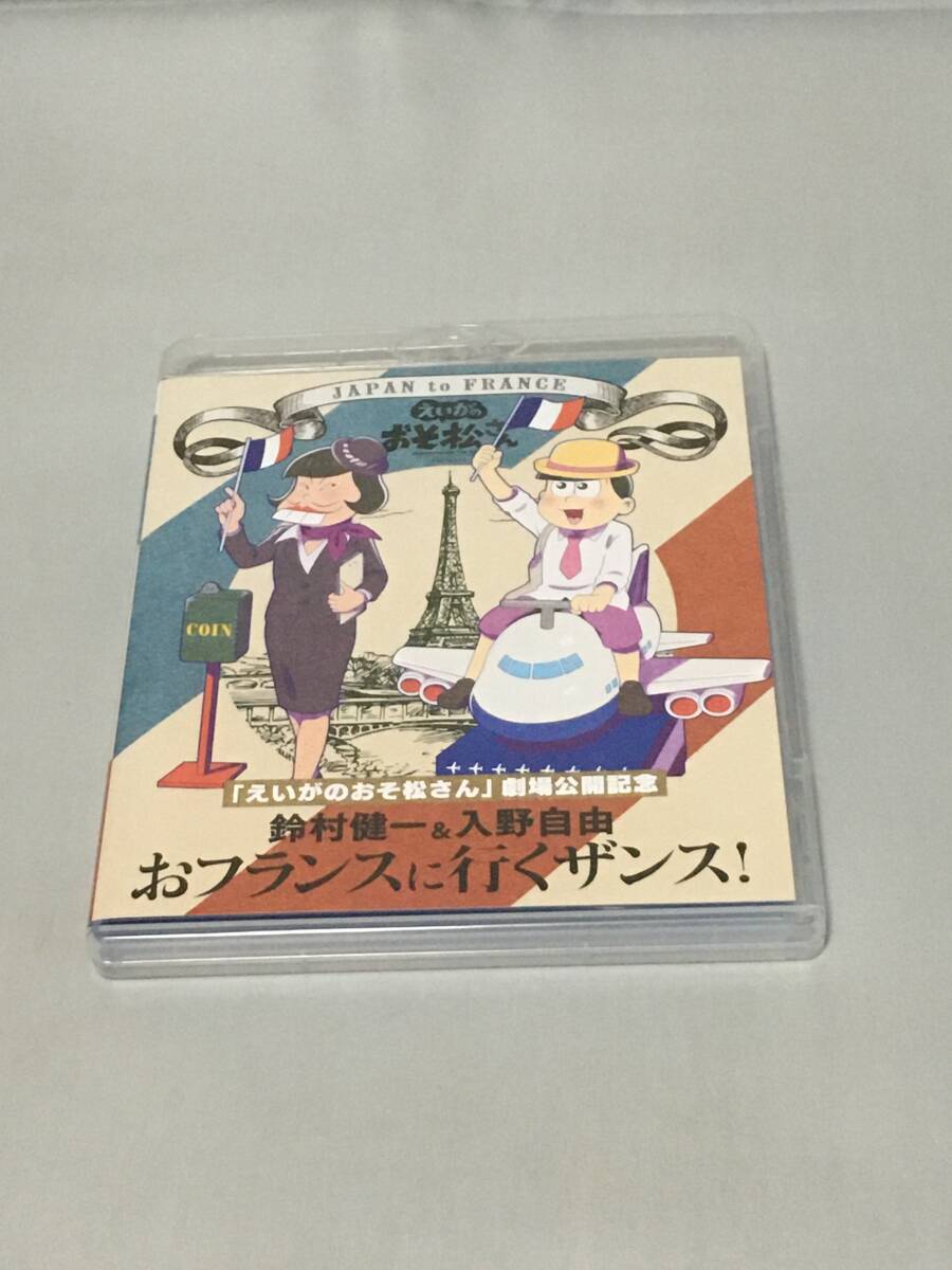 BD(BLU-RAY) 「えいがのおそ松さん」劇場公開記念 鈴村健一&入野自由のおフランスに行くザンス!拍卖