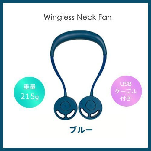 【人気上昇中!羽無し】★ウイングレス ネックファン/ブルー★フレキシブルアームで両手がフリー!風量3段階調節/USB充電♪拍卖