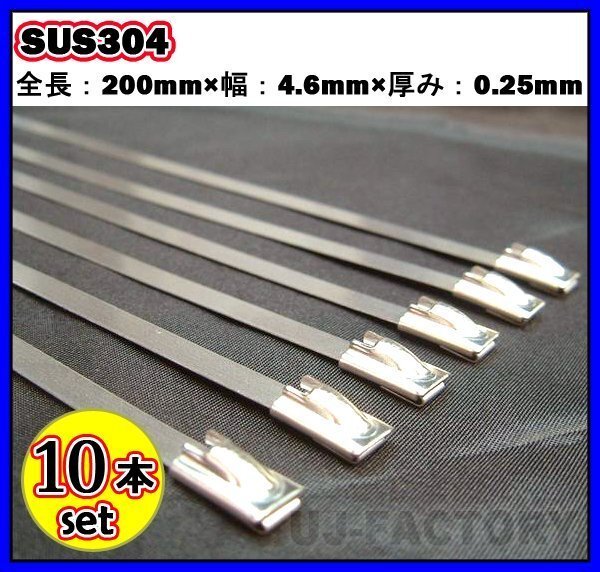 【即納!耐熱/耐腐食に強い】★ステンレス製タイラップバンド【10本】★サイズ(約)全長:200mm×幅:4.6mm×厚み:0.25mm拍卖