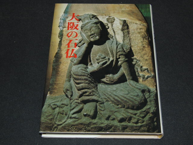 b1■大阪の石仏 清水俊明 創元社 昭和53年1刷拍卖
