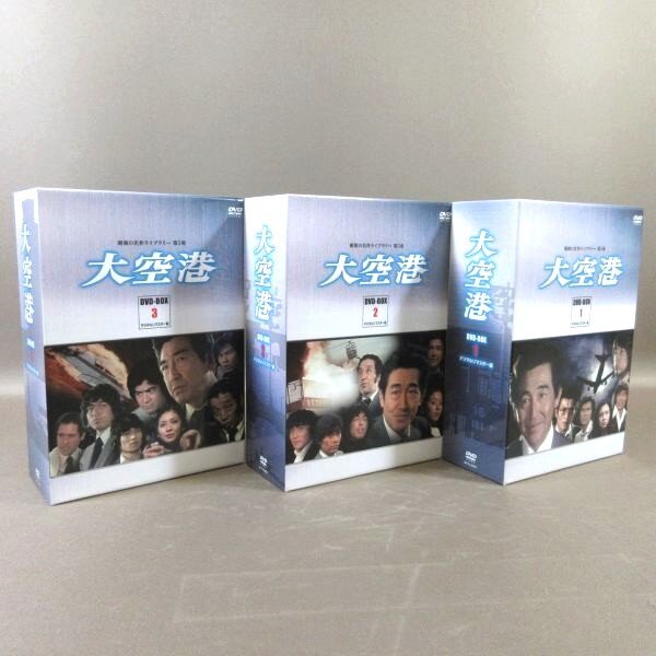 K477●鶴田浩二 田中邦衛 中村雅俊 永島敏行 片平なぎさ「大空港 DVD-BOX PART 1~3 デジタルリマスター版」計3点セット拍卖