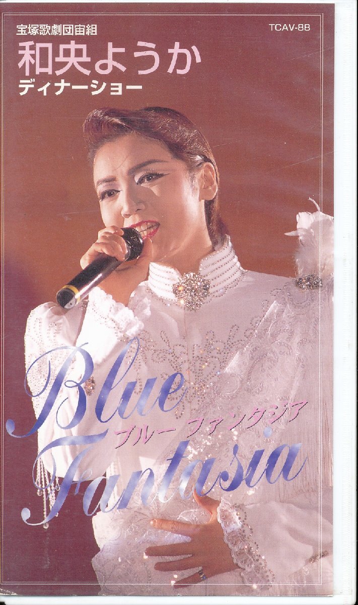 K480●宝塚/宙組 和央ようか「ディナーショー Blue Fantasia ブルーファンタジア」VHSビデオ拍卖