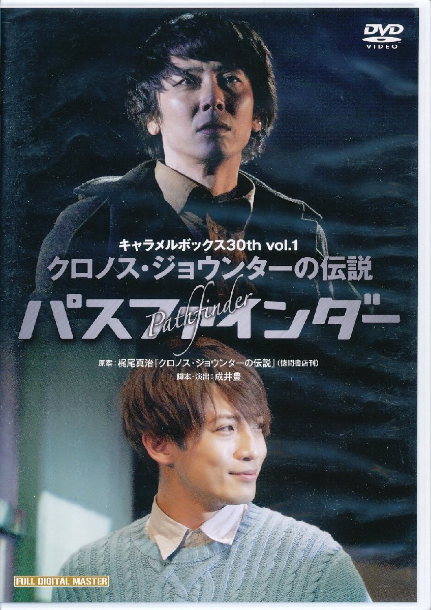 K483●演劇集団キャラメルボックス「クロノス・ジョウンターの伝説 パスファインダー」 2015年30th VOL.1 DVD拍卖