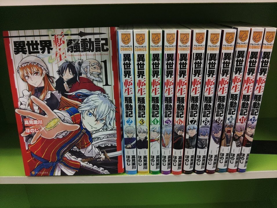 K485●ほのじ/異世界転生騒動記 1-12巻セット(アルファポリスCOMICS)」コミックセット拍卖