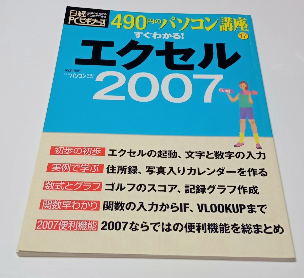 送料230円 日経PCビギナーズ 「すぐわかる!エクセル2007」 日経BP社 中古拍卖