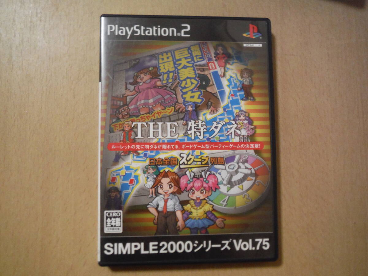 ★ プレイステーション2 THE特ダネ ~日本全国スクープ列島~ シンプル2000シリーズ PS2 プレステ2 中古拍卖